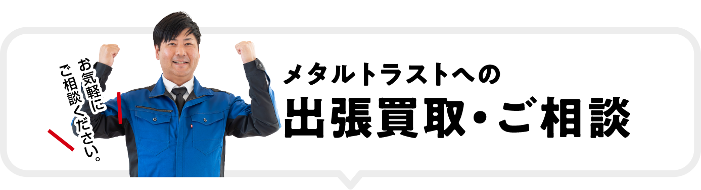 メタルトラストへの出張買取・ご相談