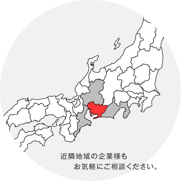 名古屋市を中心に、愛知県内全域対応しています。
